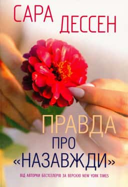 Сара Дессен - Правда про назавжди