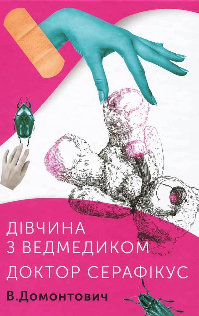 Віктор Домонтович - Дівчина з ведмедиком. Доктор Серафікус