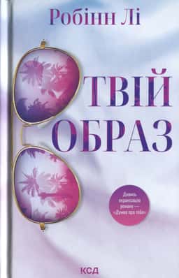 Робінн Лі - Твій образ