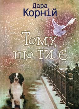 Тому, що ти є