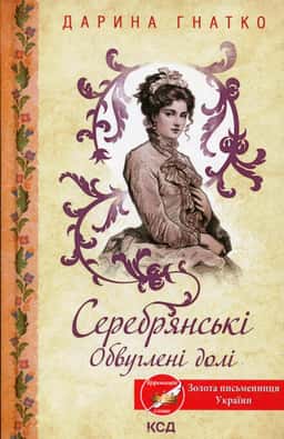 Серебрянські. Обвуглені долі