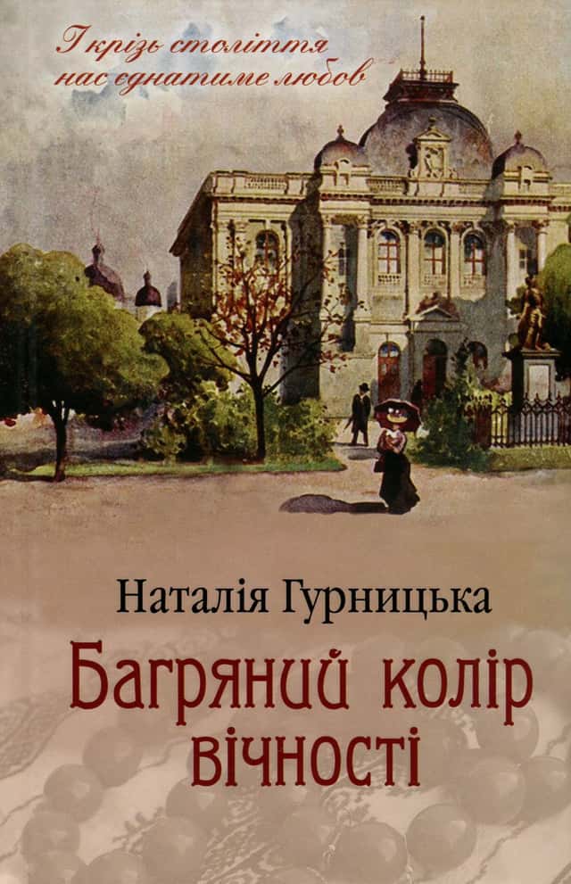 Наталія Гурницька - Багряний колір вічності