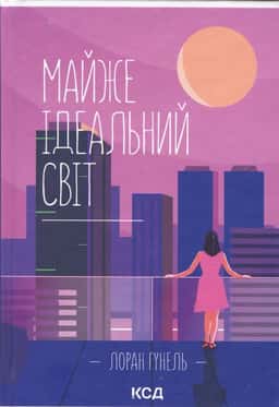 Лоран Гунель - Майже ідеальний світ