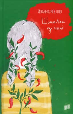 Йоанна Ягелло - Шоколад із чилі