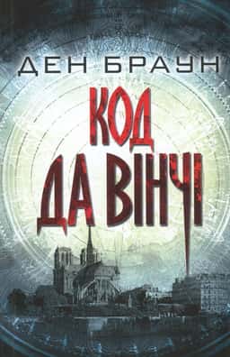 Ден Браун - Код да Вінчі