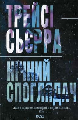 Трейсі Сьєрра - Нічний споглядач
