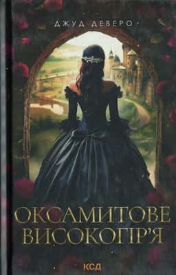 Джуд Деверо - Оксамитове високогір’я