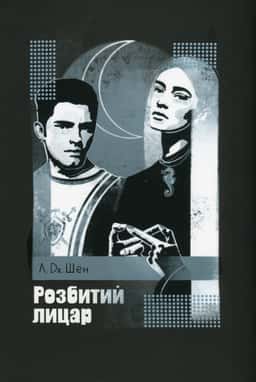 Л. Дж. Шен - Розбитий лицар