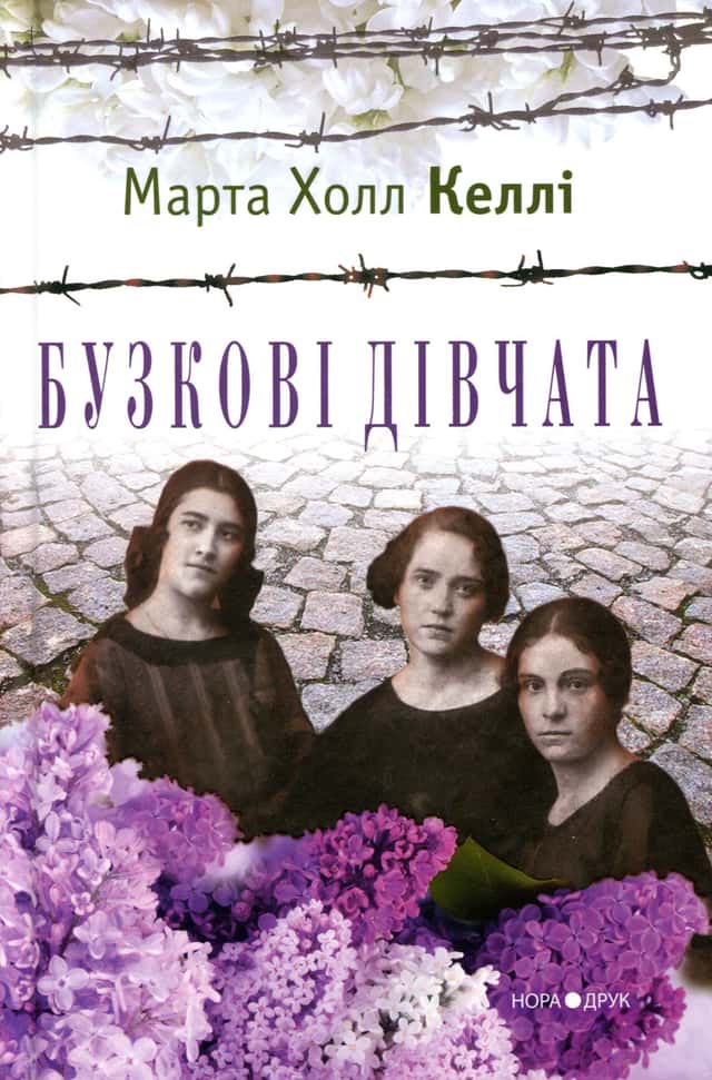 Марта Холл Келлі - Бузкові дівчата