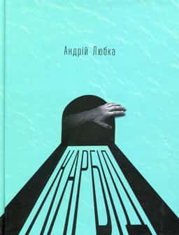 Андрій Любка - Карбід