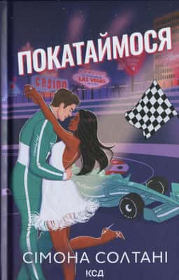 Сімона Солтані - Покатаймося. Книга 2