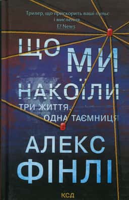 Алекс Фінлі - Що ми накоїли