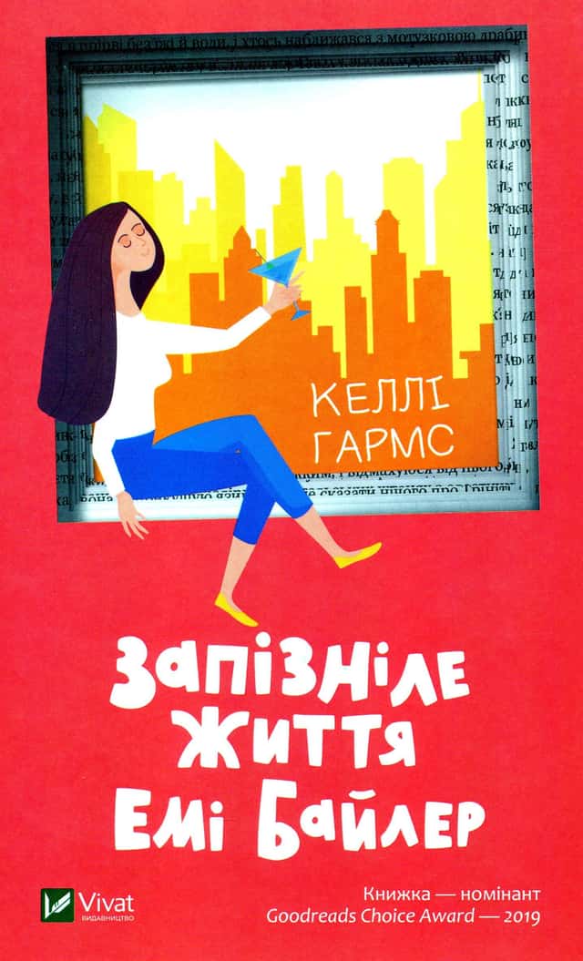 Келлі Гармс - Запізніле життя Емі Байлер