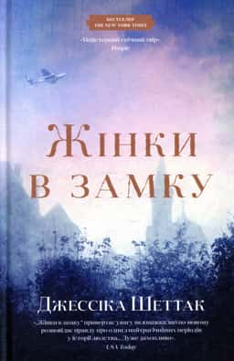 Джессіка Шеттак - Жінки в замку