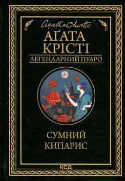 Аґата Крісті - Сумний кипарис