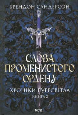 Брендон Сандерсон - Слова Променистого ордену. Книга 2. Хроніки Буресвітла