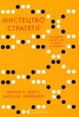 Мистецтво стратегії. Путівник до успіху в житті та бізнесі від експертів теорії гри