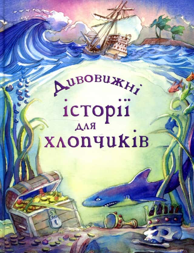 Леслі Сімс - Дивовижні історії для хлопчиків