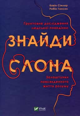 Знайди слона. Залаштунки повсякденного життя розуму