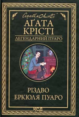Аґата Крісті - Різдво Еркюля Пуаро