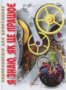 Збірка - Я знаю, як це працює