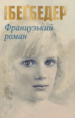 Фредерік Бегбедер - Французький роман
