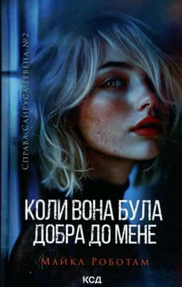Майкл Роботем - Коли вона була добра до мене. Книга 2