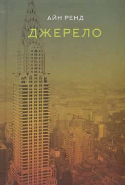 Айн Ренд - Джерело