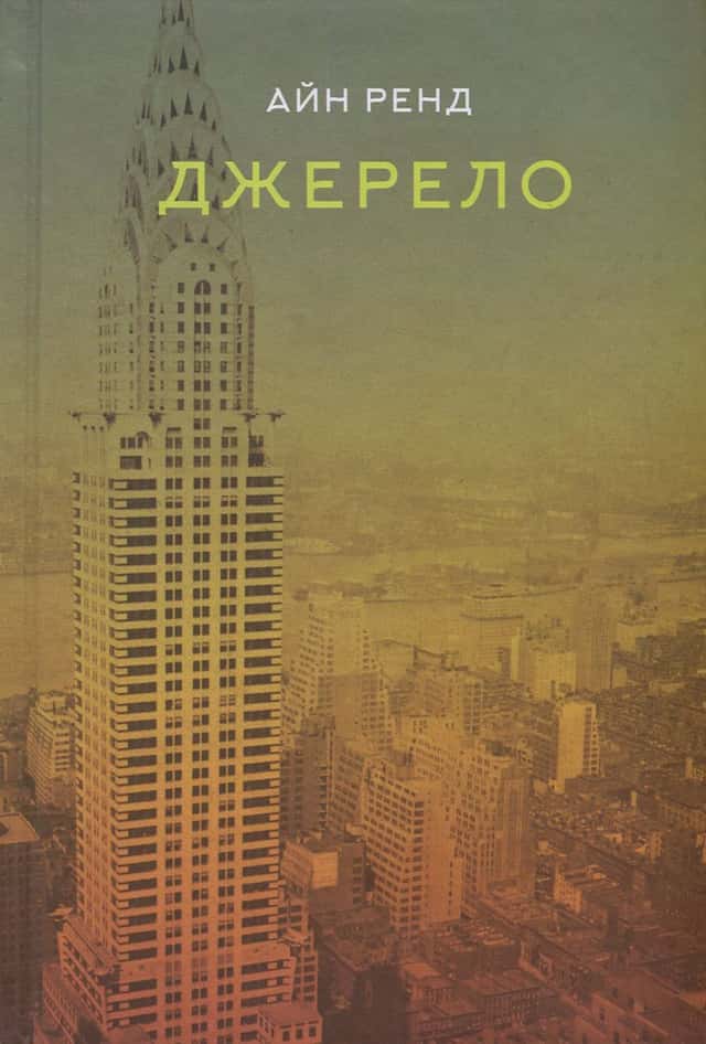 Айн Ренд - Джерело