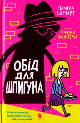 Памела Бутчарт - Обід для шпигуна