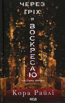 Кора Рейлі - Через гріх я воскресаю. Частина 1