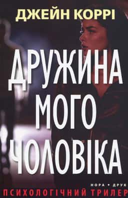 Джейн Коррі - Дружина мого чоловіка