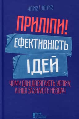 Приліпи! Ефективність ідей. Чому одні досягають успіху, а інші зазнають невдач