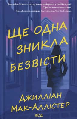 Ще одна зникла безвісти