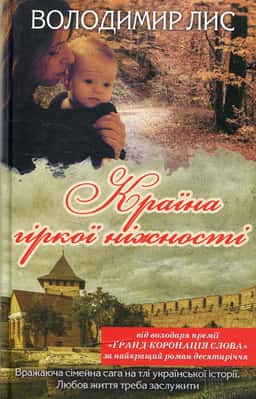 Володимир Лис - Країна гіркої ніжності