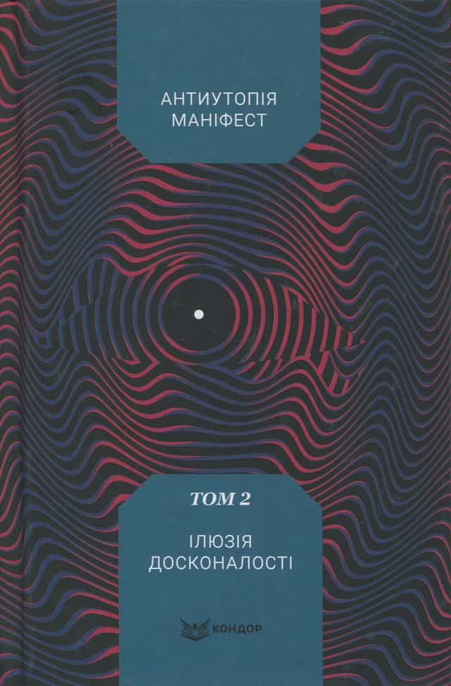Збірка - Антиутопія Маніфест. Том 2. Ілюзія досконалості