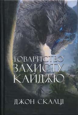 Джон Скалці - Товариство захисту кайджю