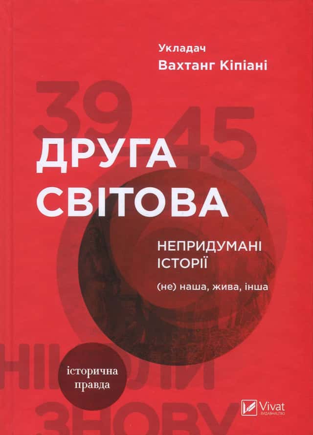 Вахтанг Кіпіані - Друга світова. Непридумані історії. (Не) наша, жива, інша