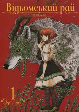 Відьомський рай. Том 1