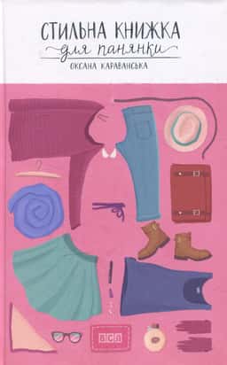 Оксана Караванская - Стильна книжка для панянки
