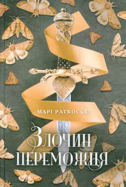 Марі Руткоскі - Злочин переможця. Трилогія переможця. Книга 2