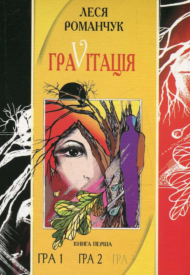 Леся Романчук - ГраVіtація. У 4 книгах. Книга 1. Гра 1. Гра 2