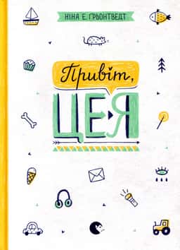 Ніна Елізабет Грентведт - Привіт, це я. Книга 1