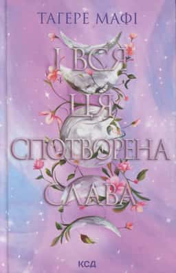 Тагере Мафі - І вся ця спотворена слава. Книга 3