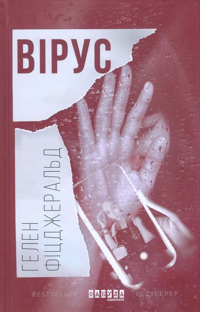 Гелен Фіцджеральд - Вірус