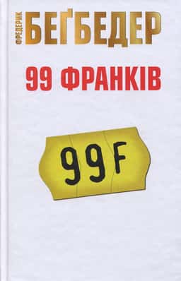 99 франків
