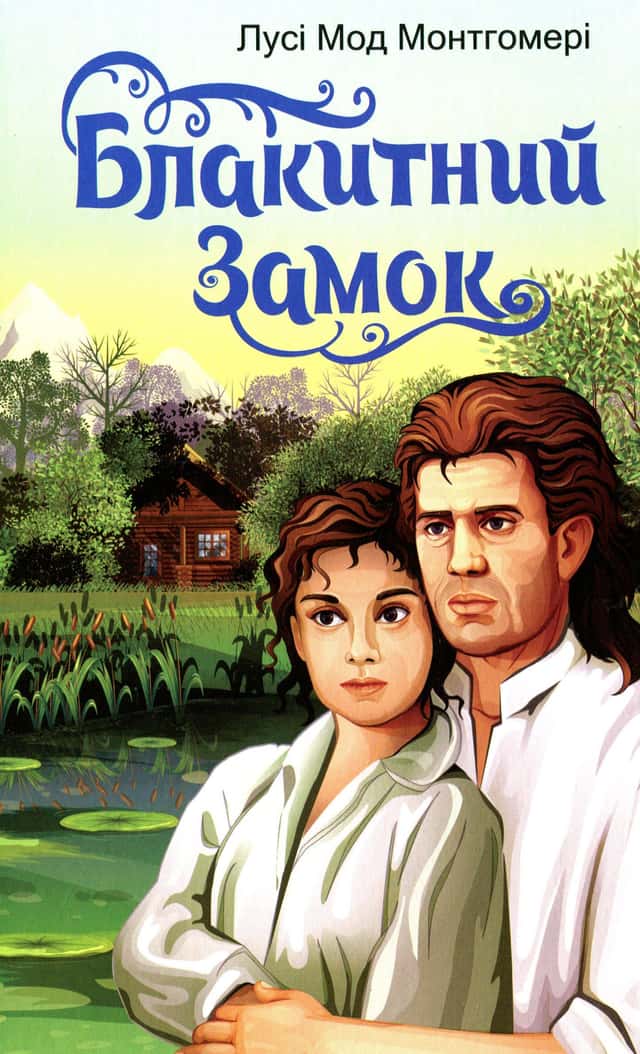Люсі Мод Монтгомері - Блакитний замок