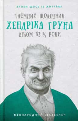 Таємний щоденник Хендріка Груна віком 83 1/4 роки. Зроби щось із життям!