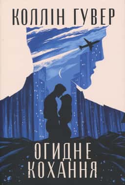 Коллін Гувер - Огидне кохання