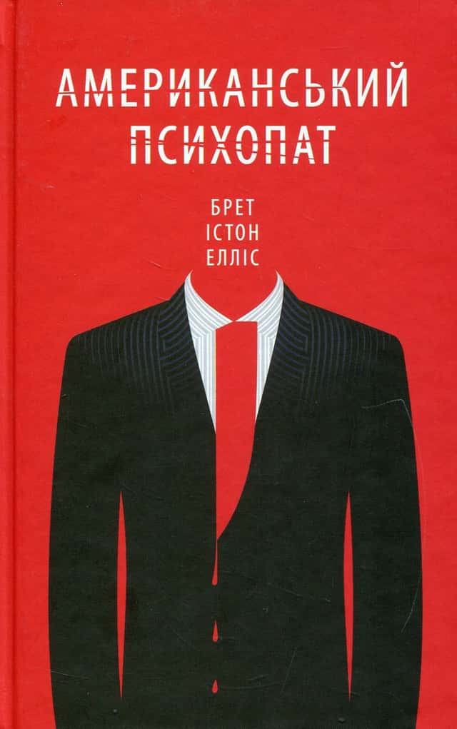 Брет Істон Елліс - Американський психопат
